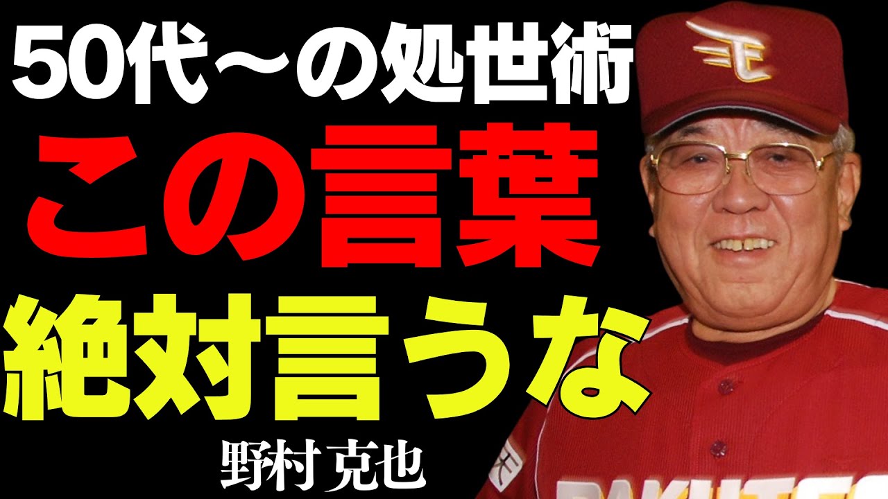 【9割が知らない】50代から人生が好転する「世渡り術」│野村克也が語る「大人の品格」は言葉がすべて