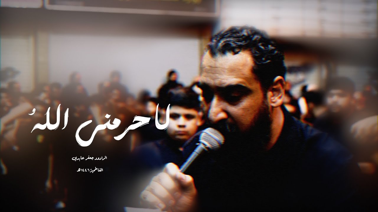 لا حرمني اللهُ | جعفر عابدي