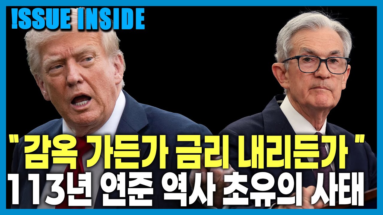 트럼프 VS 파월 (KBS_435회_2026.01.17.방송)