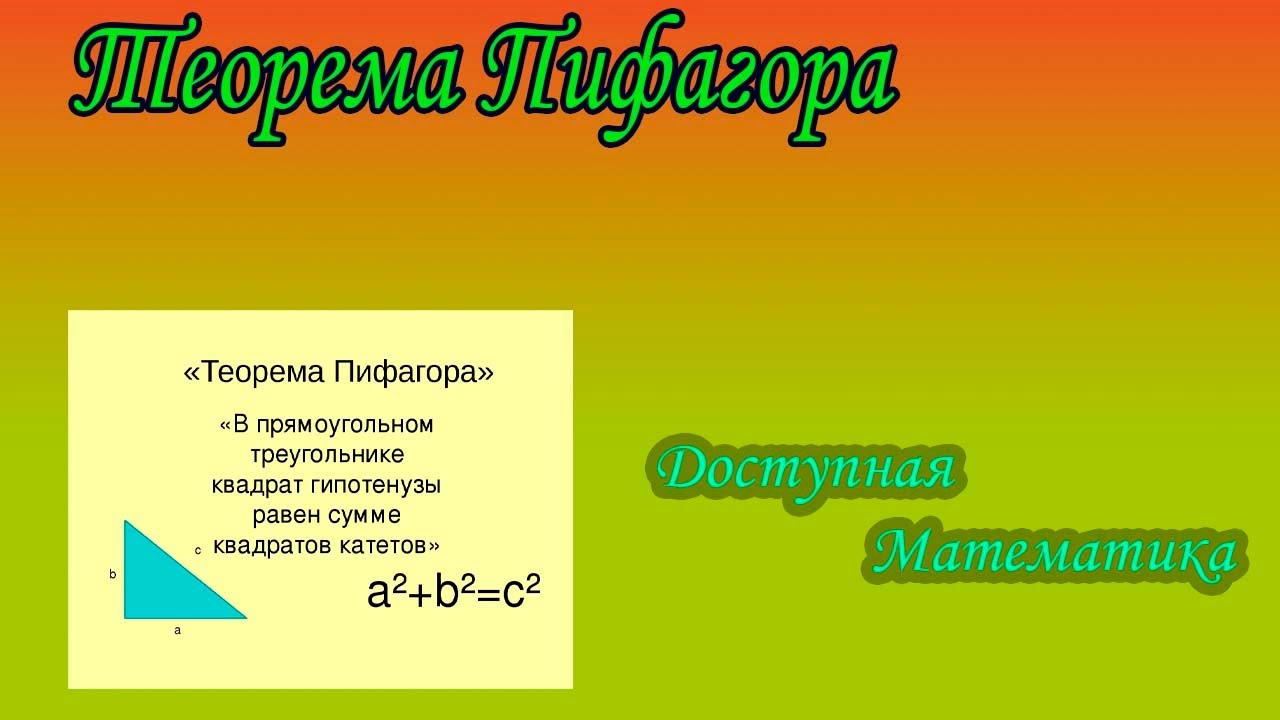 Теорема Пифагора. Решение задач.