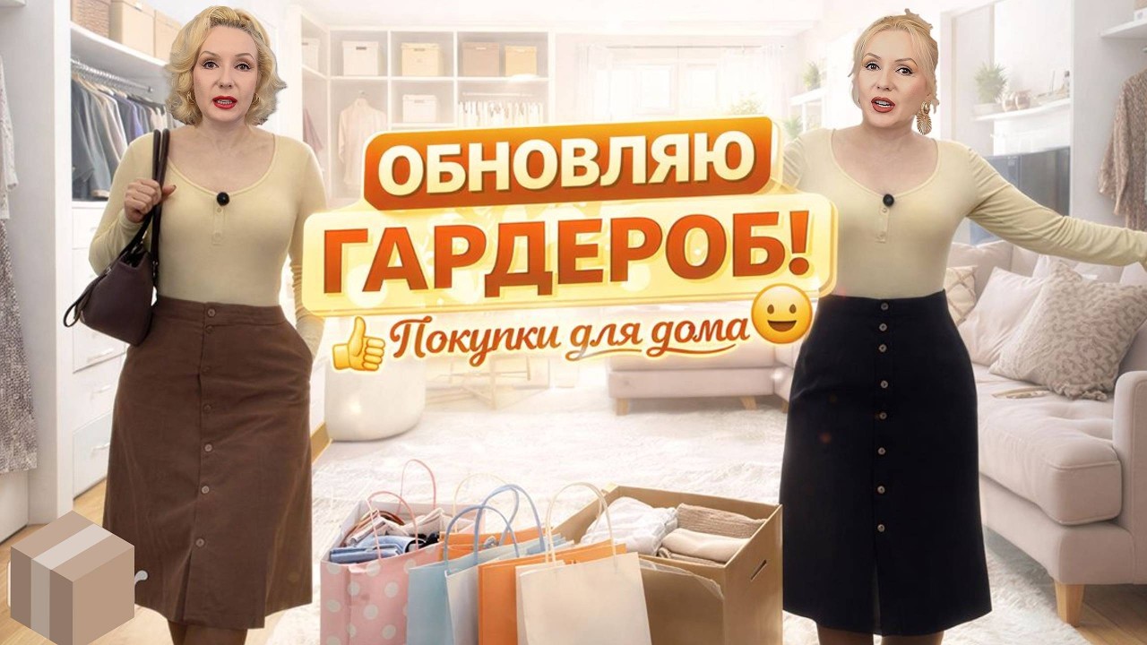ШОПИНГ ВЛОГ: ОБНОВЛЕНИЕ ГАРДЕРОБА👗 и ПОКУПКИ ДЛЯ ДОМА🫖 || МОЙ СТИЛЬ- МОИ ПРАВИЛА|| ГУЛЯЕМ❤️