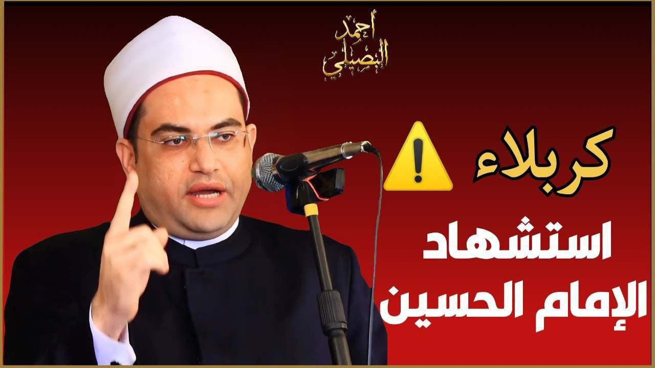 كربلاء⚠️قصة استشهاد الإمام الحسين🚨معلومات وتفاصيل لم تسمعها من قبل‼️|| الدكتور أحمد البصيلي الأزهري