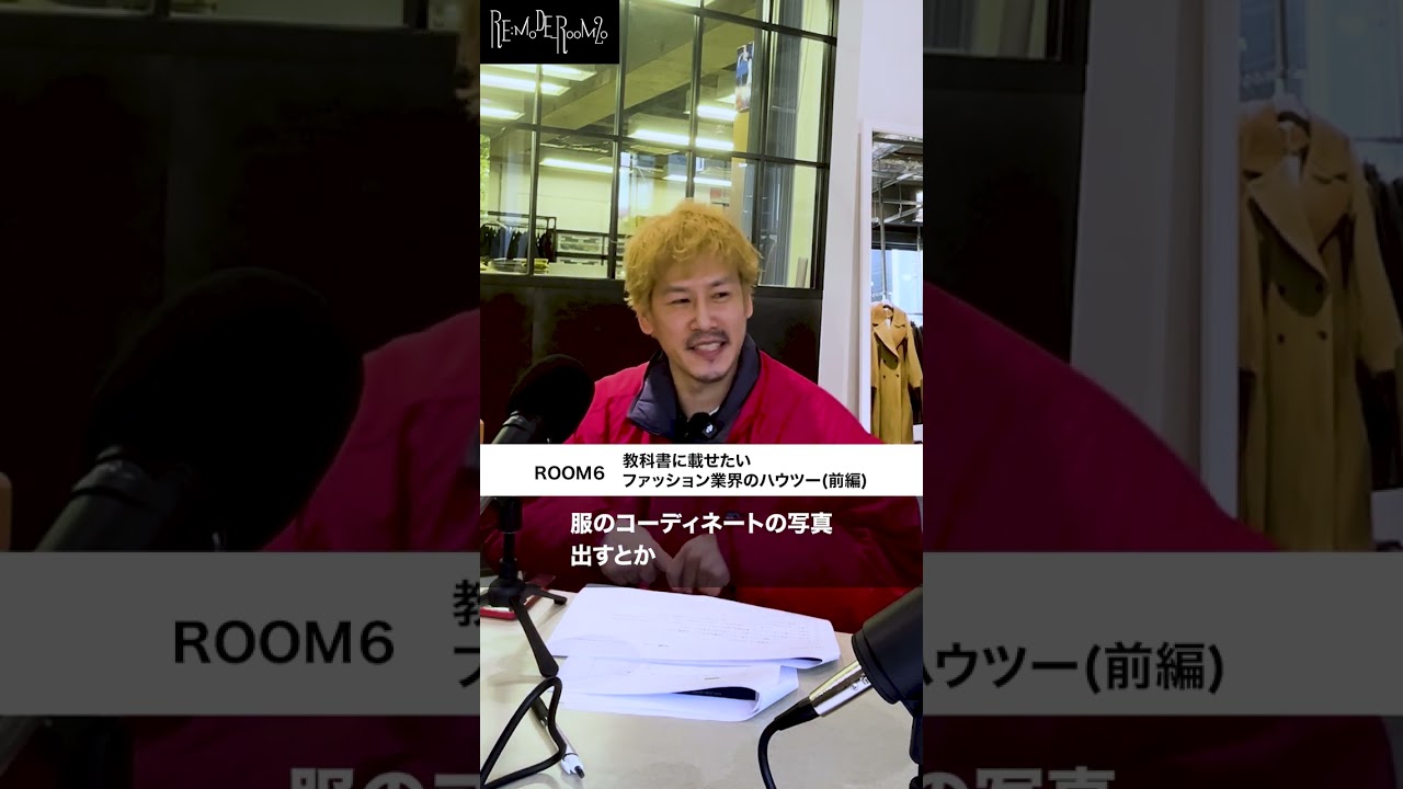 ROOM6「教科書に載せたいファッション業界のハウツー」前編