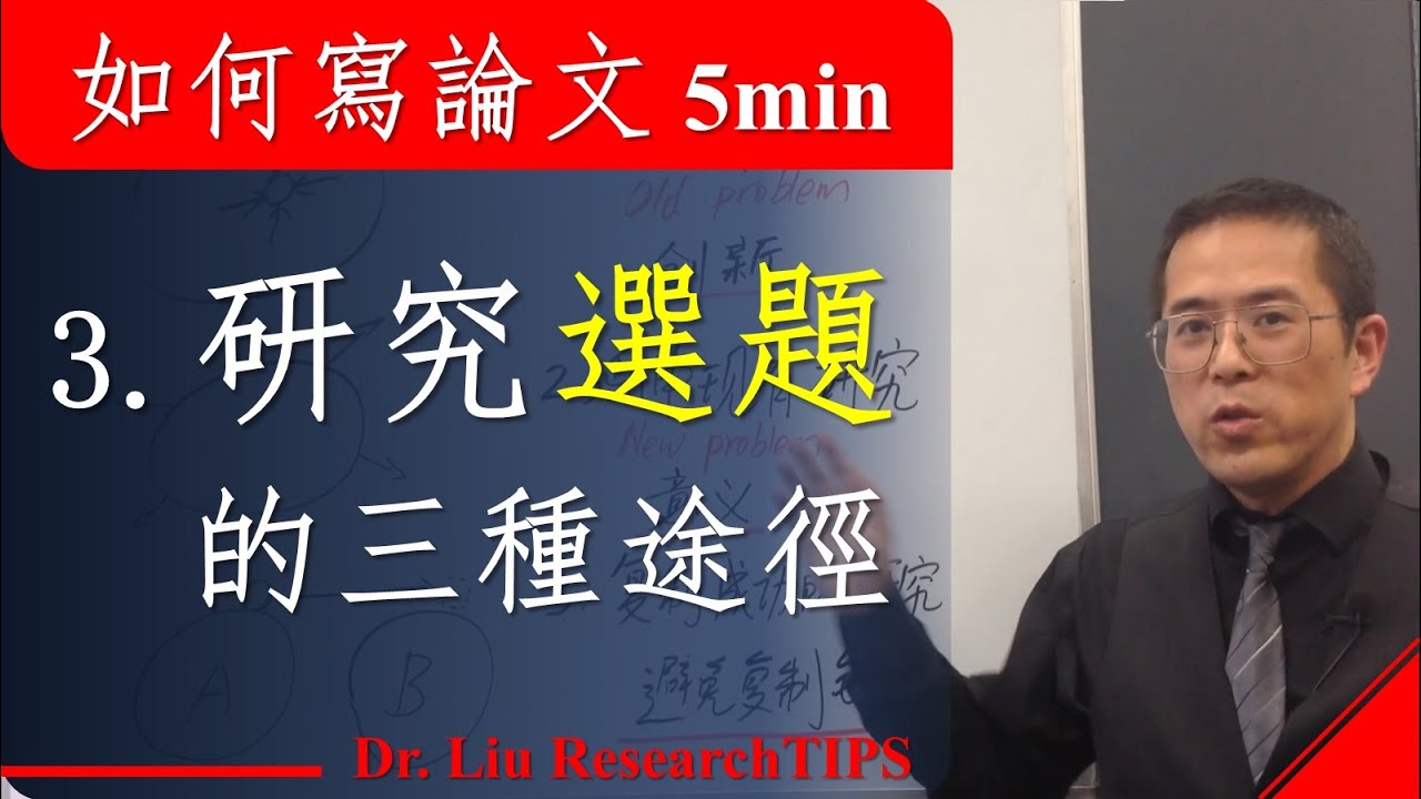 如何写论文5分钟系列讲座03 研究选题的三种途径