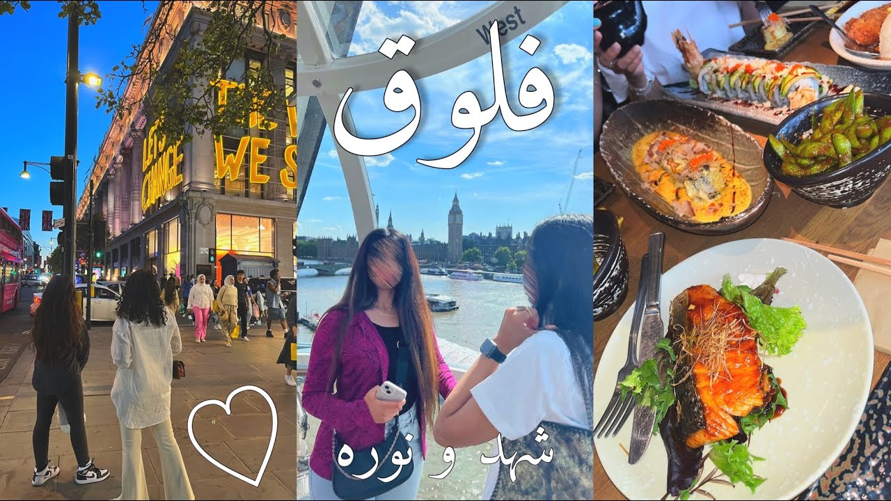 فلوق طلعت مع متابعتي في لندن و ركبنا لندن آي 🤩🇬🇧💕vlog metting with my internet friend