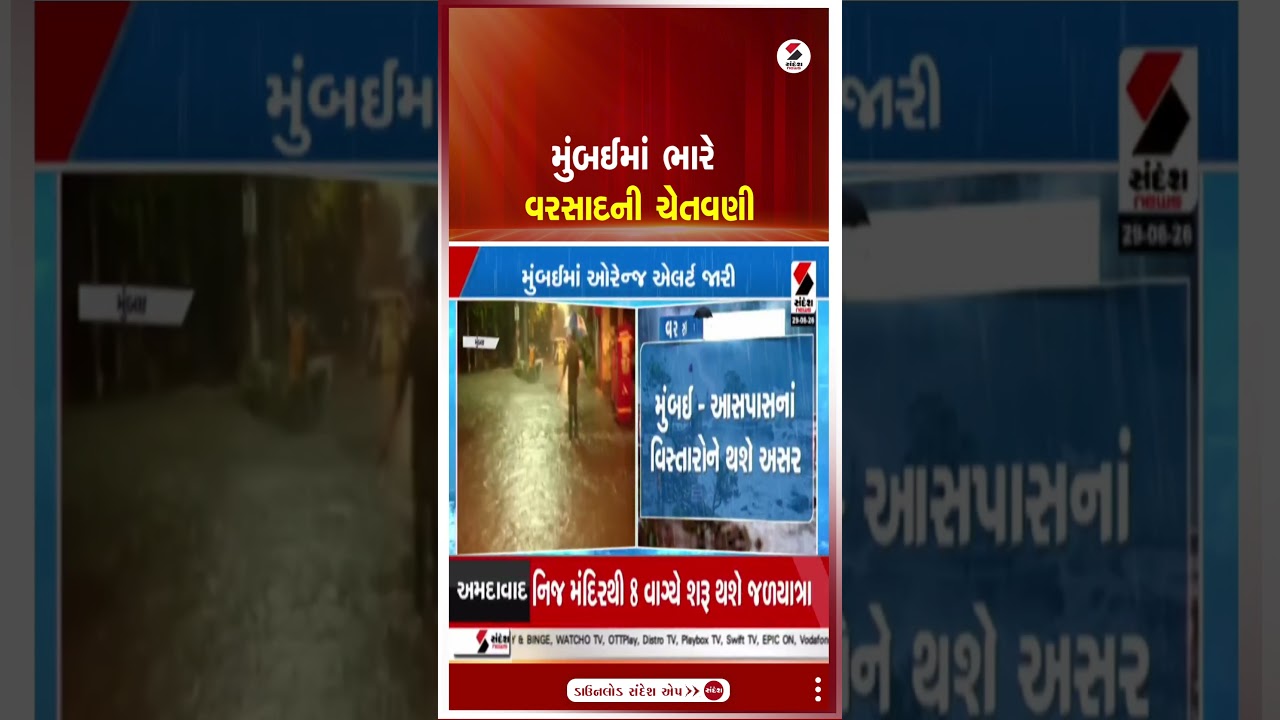 Mumbai Heavy Rain Alert | મુંબઈમાં ભારે વરસાદની ચેતવણી | Maharashtra | Weather Update | Monsoon