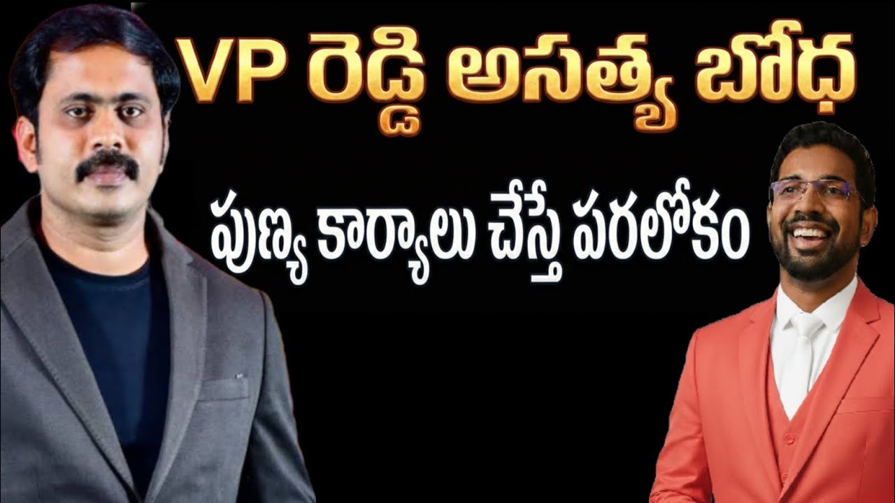VP రెడ్డి అసత్య బోధ 