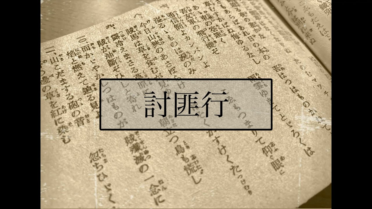 討匪行/藤原義江