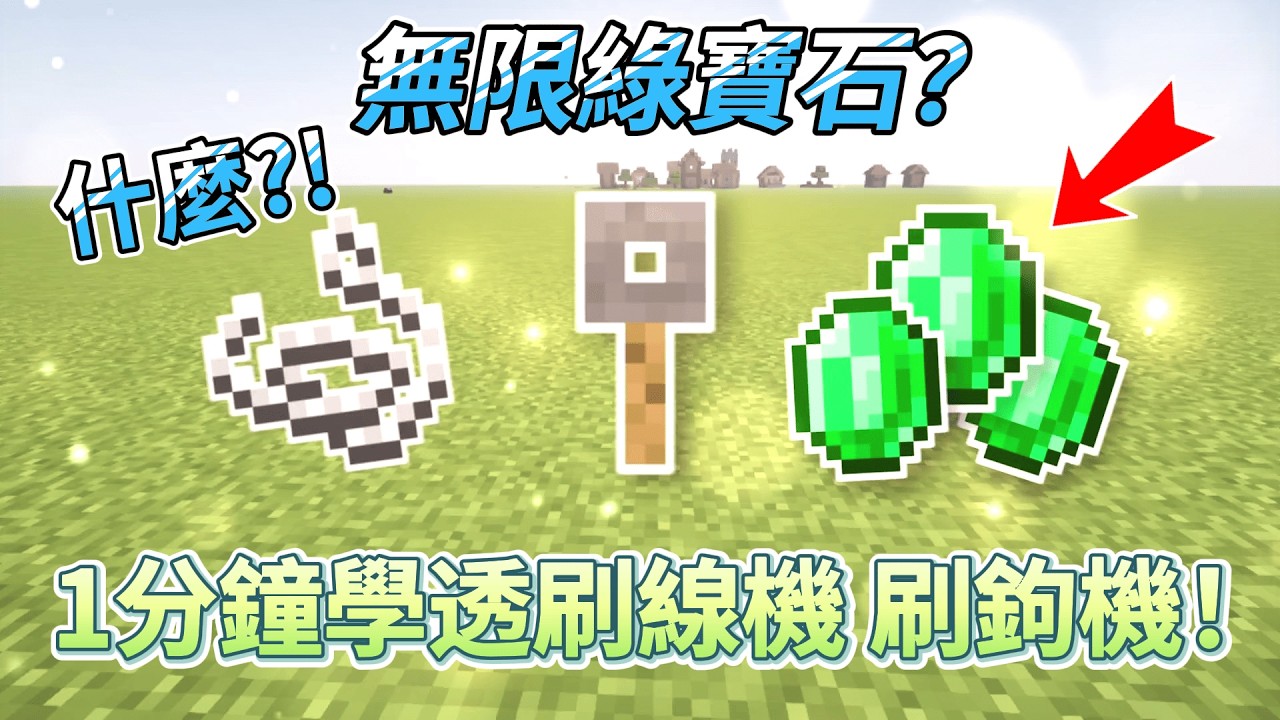 从零到大师：Minecraft前期绿宝石获取指南：刷线机、刷钩机及版本选择全面解析！【CC字幕】｜ 我的世界｜當個創世神