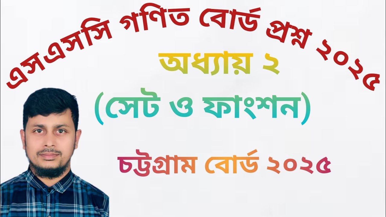 চট্টগ্রাম বোর্ড ২০২৫||chattagram board 2025||অধ্যায় ২(সেট ও ফাংশন)||Ssc Math Board Question 2025