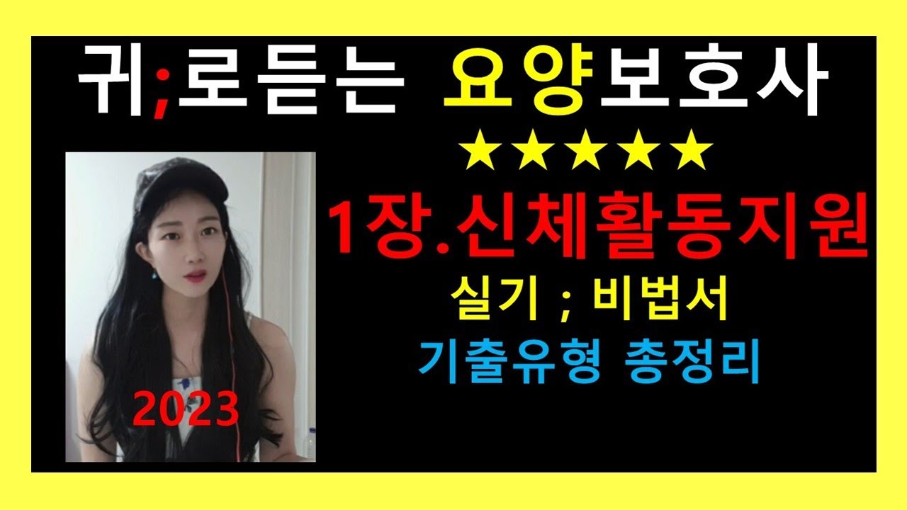 실기 비법서)1장.신체활동지원/요양보호사강의/요양보호사시험/요양보호서일타강의/요양보호사기출문제/귀요보