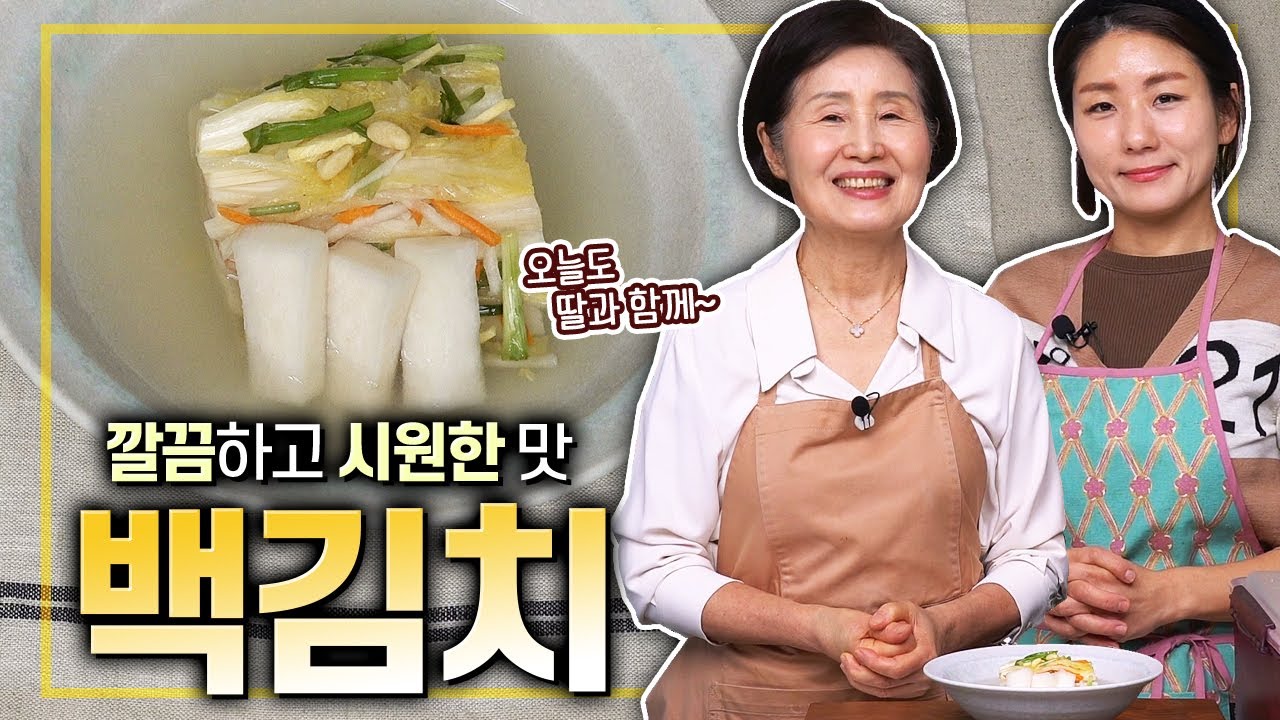 [ENG SUB]EP.521-백김치) 김치 처음이면 이거부터! 실패 없이 만드는 백김치 레시피를 소개합니다