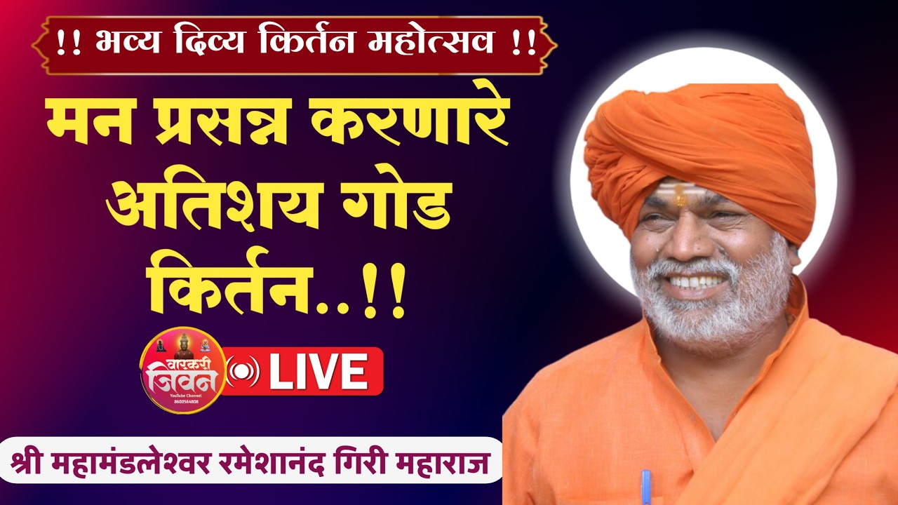 🔴Live  किर्तन | ह भ प श्री महामंडलेश्वर रमेशानंद गिरी महाराज  | मौजे. दिघी (काळेगाव) ता. गंगापूर