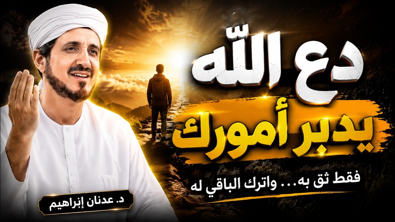 دع الله يدبر أمورك .. لن يضيعك الله كلام يدخل القلب مباشرة ؛ الدكتور عدنان ابراهيم