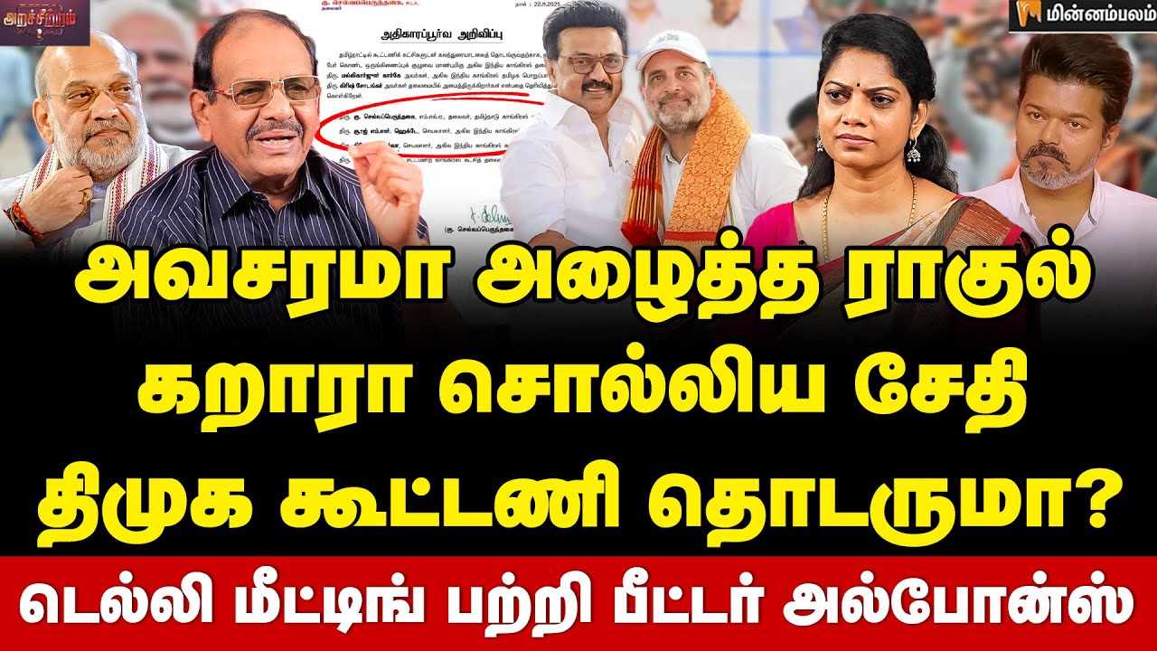 Peter Alphonse Interview | ஸ்டாலின் முடிவு என்ன? விஜய்-யுடன் பேசினாரா ராகுல்? | Selvaperunthagai