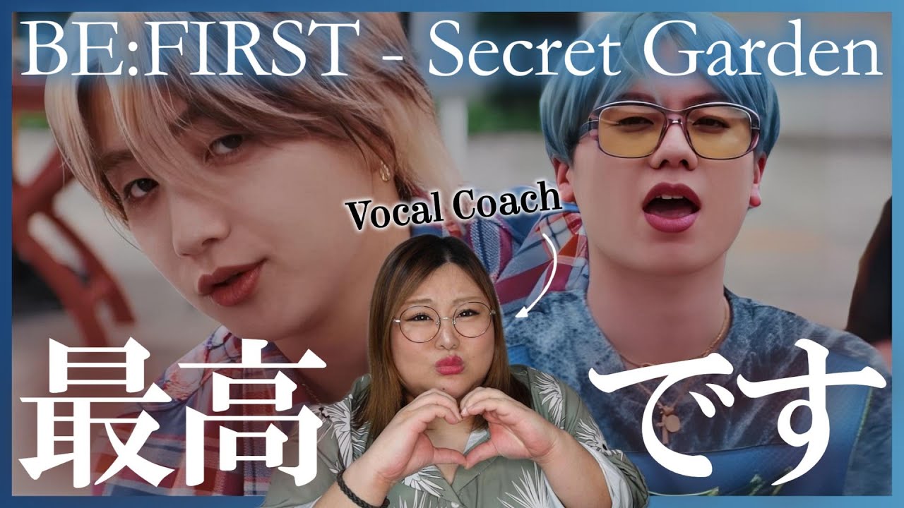 青いビーファはやっぱり最強だった！！！BE:FIRST / Secret Garden -Music Video-【歌声分析】【リアクション】