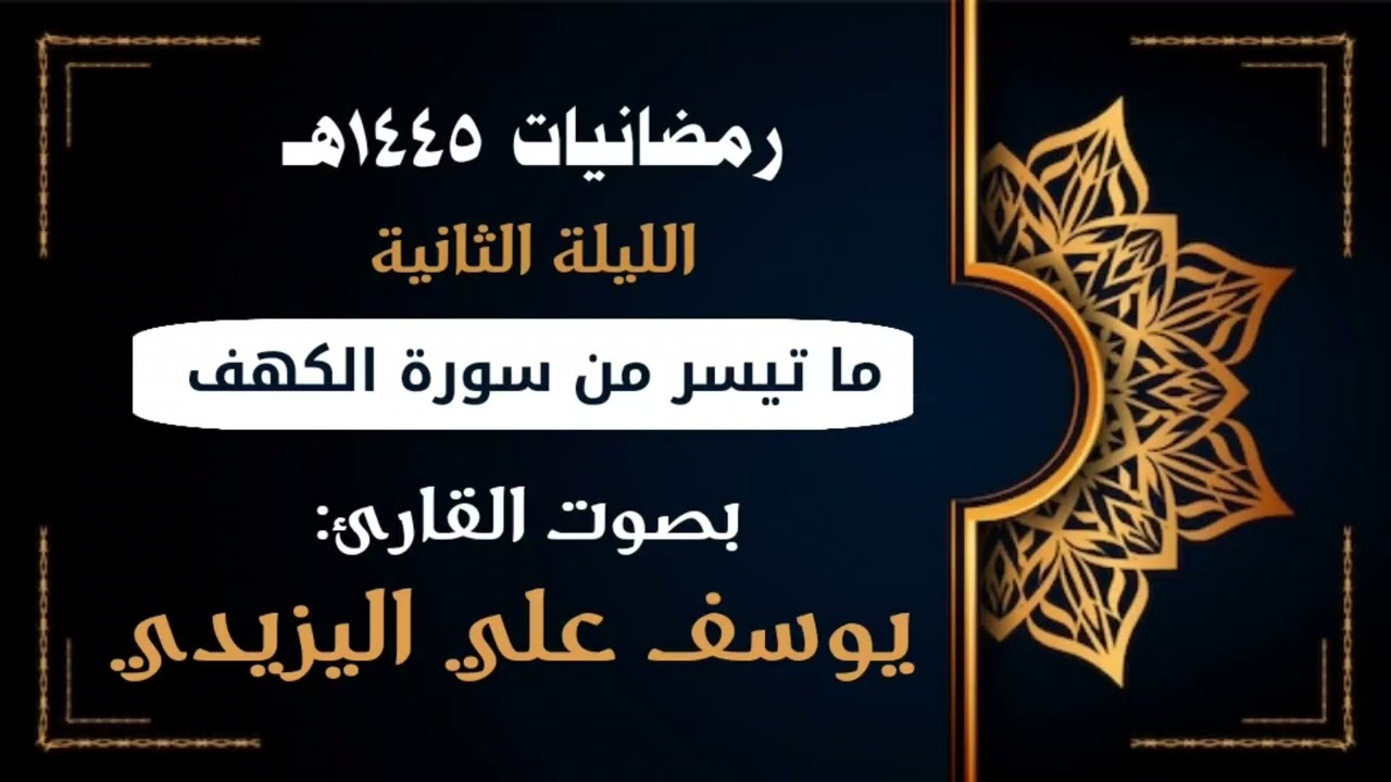 ما تيسر من سورة الكهف بصوت القارئ يوسف بن علي اليزيدي