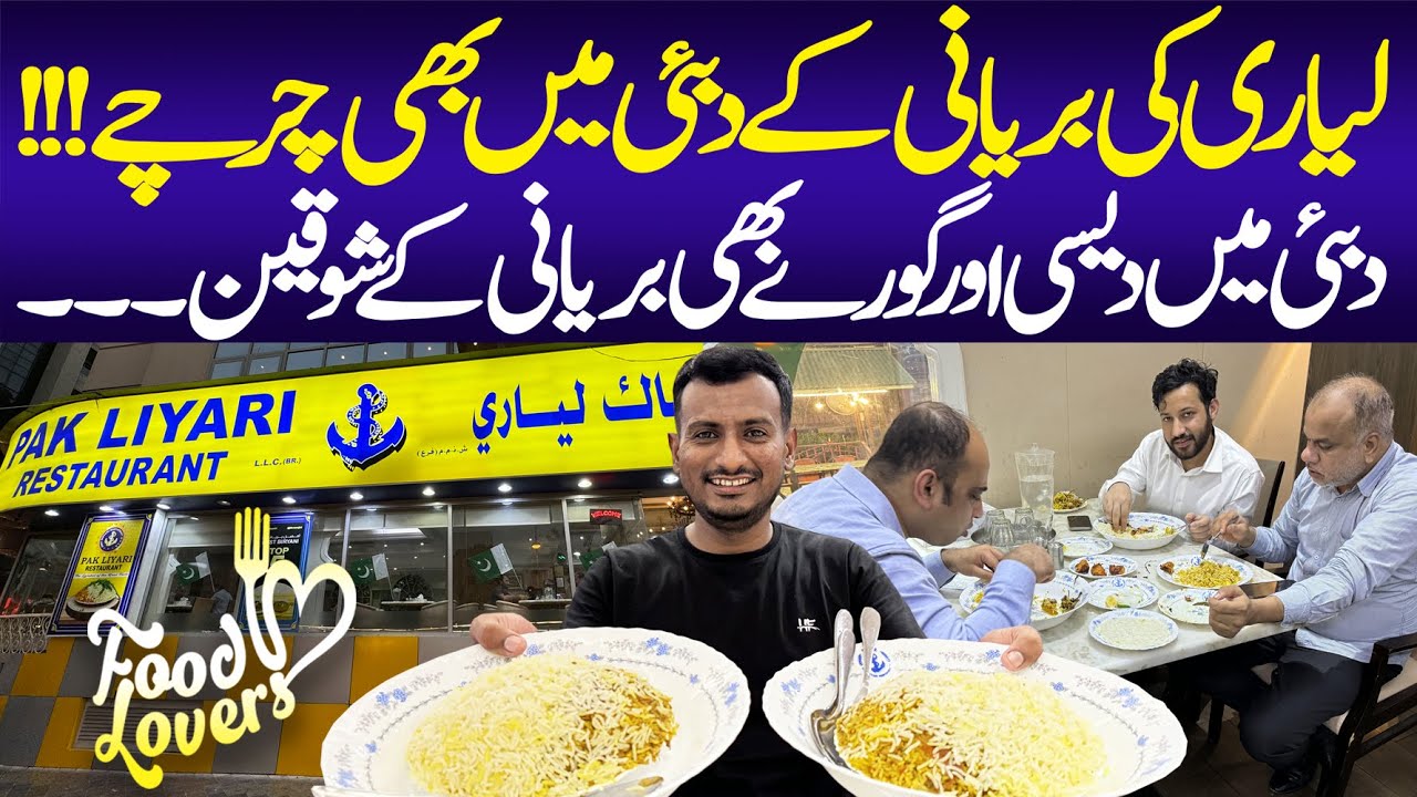 Pak Lyari Dubai Restaurant | Biryani Restaurant | Dubai Pakistani Foods | Lyari Foods | Dubai