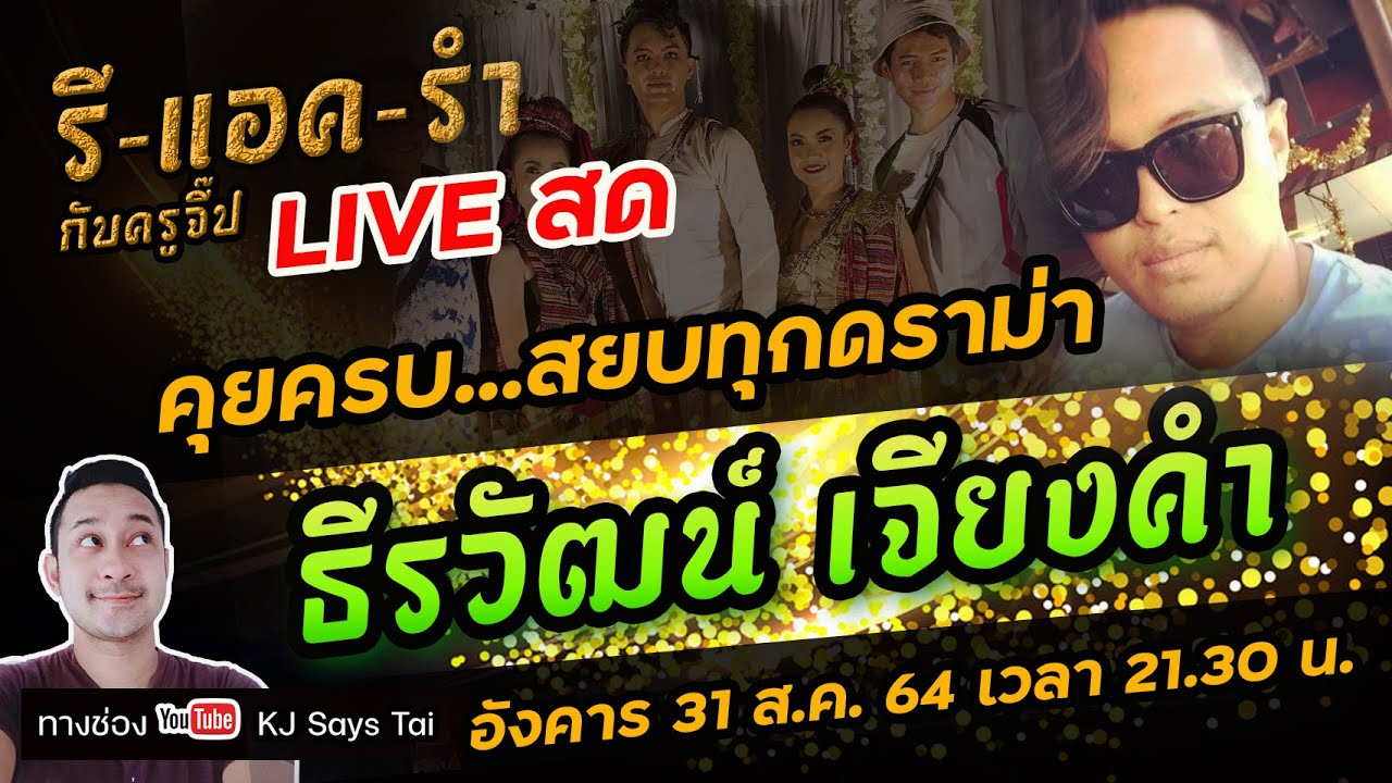รีแอครำ LIVE  คุยกับพี่ธีรวัฒน์ เจียงคำ ผู้อยู่เบื้องหลังงานสร้างสรรค์ มมส.
