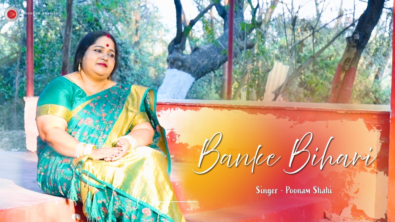 Banke Bihari | Poonam Shahi | बांके बिहारी | Banke Bihari Bhajan