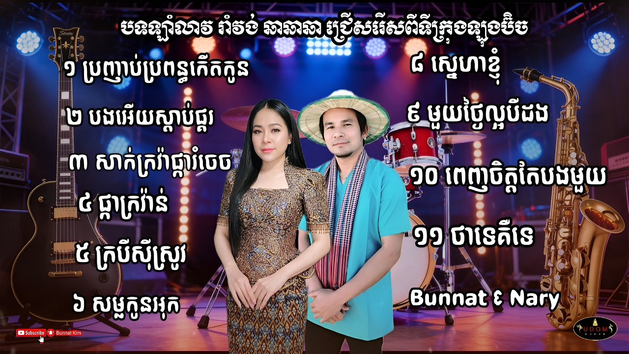 ប្រញាប់ប្រពន្ធកើតកូន _ បទរាំវង់ ឡាំលាវ ឆាឆាឆា ដោយ Kim Bunnat & Nary Ieng ទីក្រុងឡុងប៊ិច usa