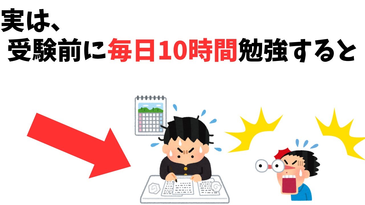 【爆益】実は、受験前に毎日10時間勉強すると / 99%が知らない、勉強に関する雑学　