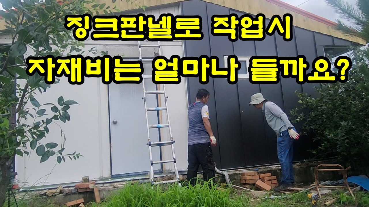 기존 집을 징크판넬로 작업할 때 원가가 얼마나 들까요? 실제로 작업하면서 자재원가를 산출해보겠습니다