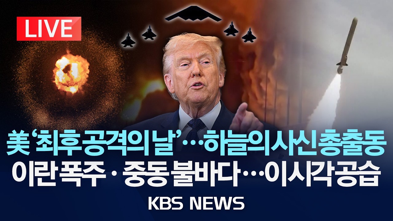 [🔴LIVE] 미국 '이란 최후 공격의 날'...하늘의 사신 총출동/이란 폭주·중동 불바다...이 시각 공습/2026년 3월 11일(수)/KBS