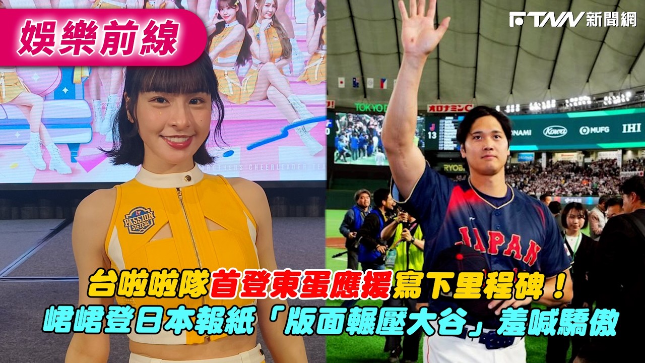 台啦啦隊首登東蛋應援寫下里程碑！　峮峮登日本報紙「版面輾壓大谷」羞喊驕傲