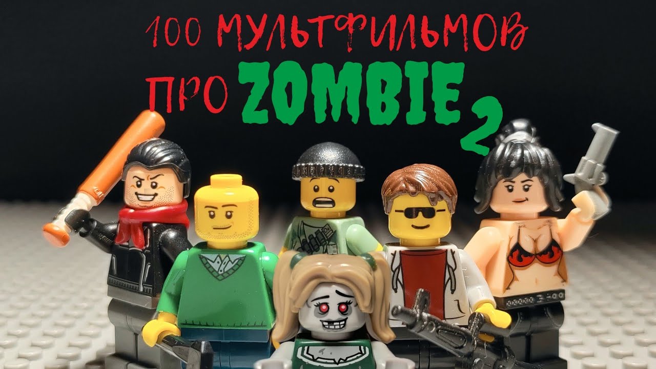 100 МУЛЬТФИЛЬМОВ ПРО ЗОМБИ |2 часть| LEGO Zombie Apocalypse (2009-2024 г.)