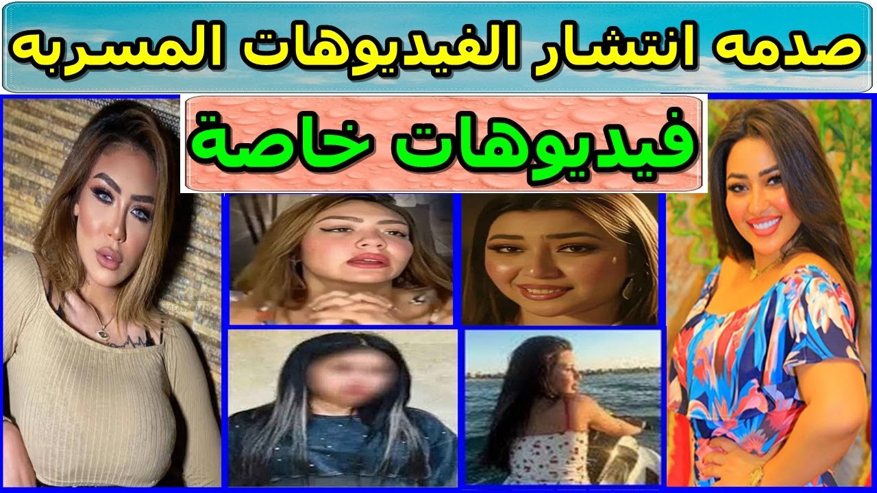 تحذير خطير - ظهور شبكات لبيع فيديوهات فاضحة للمشاهير