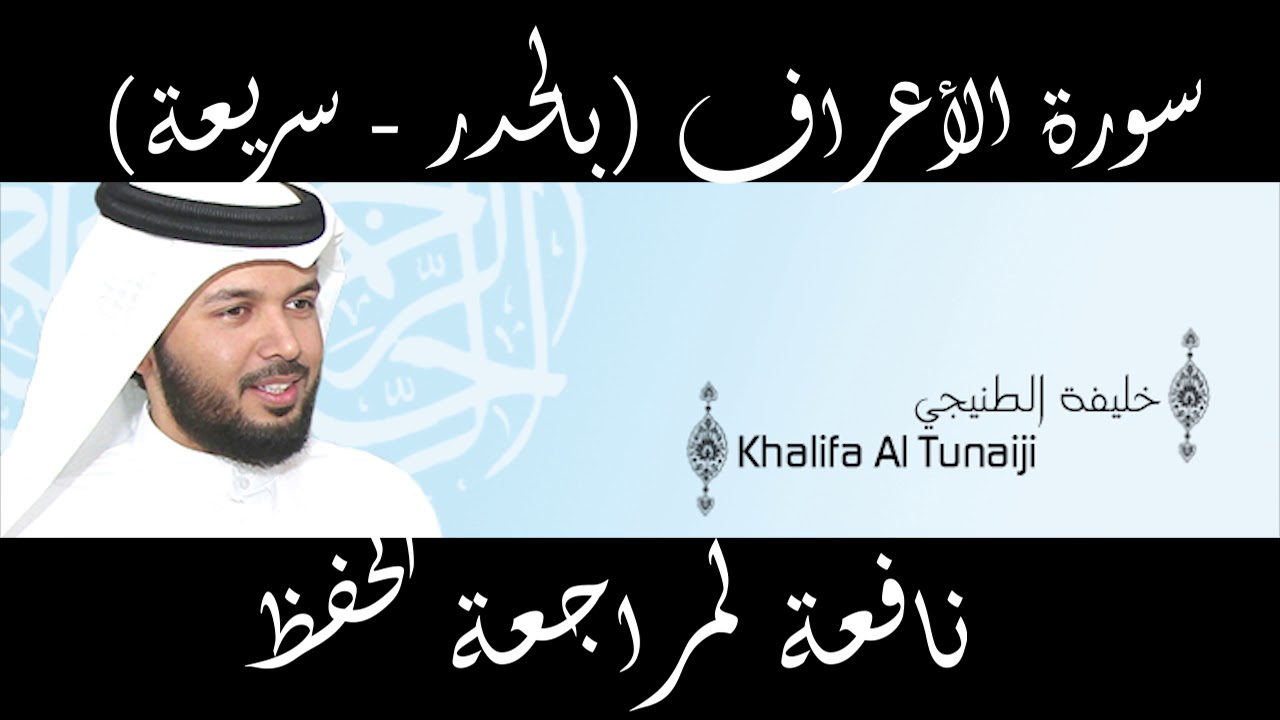 سورة الأعراف للقارئ الشيخ خليفة الطنيجي HD - نافعة لمراجعة الحفظ