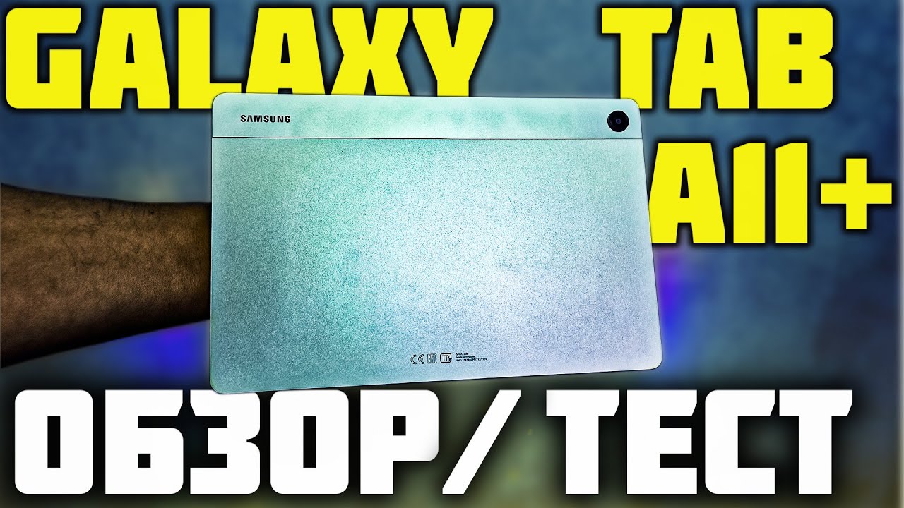Samsung Galaxy Tab A11 Plus 5G: Что вам нужно от планшета? Обзор и ИГРОВОЙ ТЕСТ!