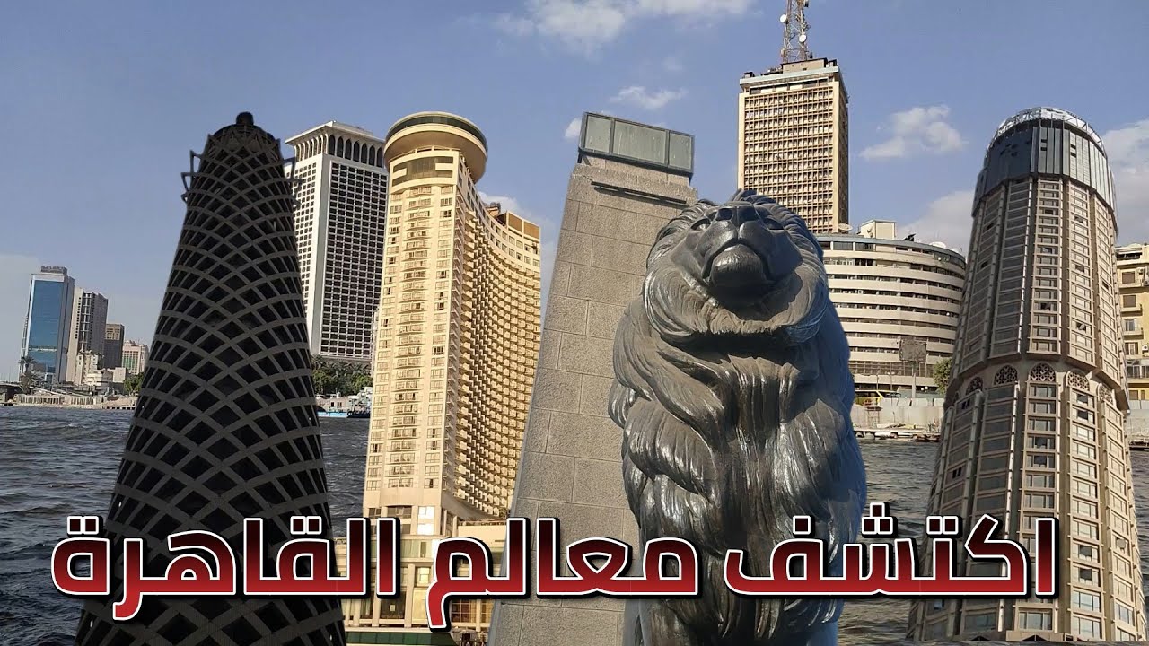 برج القاهرة او برج الجزيرة CAIRO TOWER وفنادق ومعالم القاهرة على النيل
