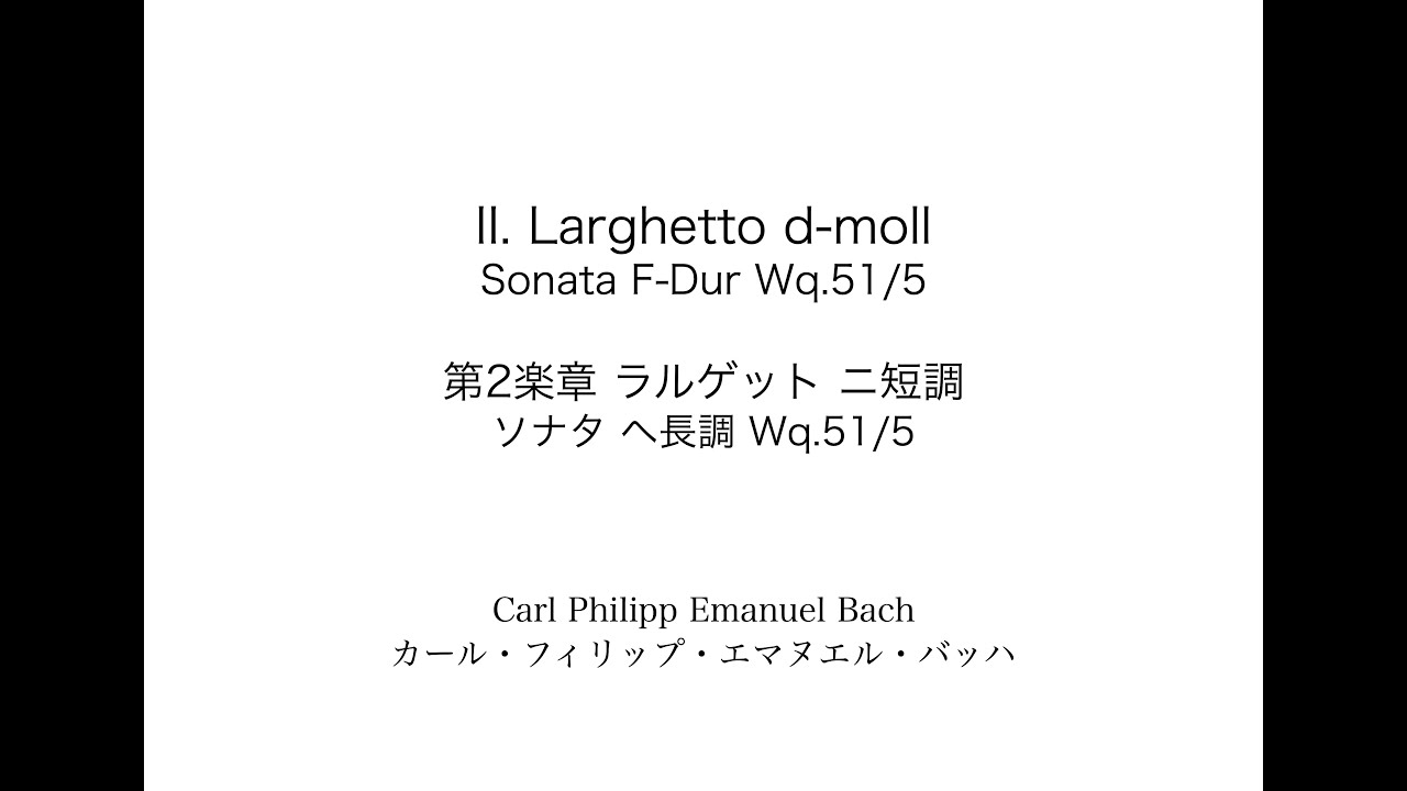 C.P.E.Bach: Sonata F-Dur Wq.51/5  II. Larghrtto 　C.P.E.バッハ: ソナタ ヘ長調 Wq.51/5  第2楽章 ラルゲット