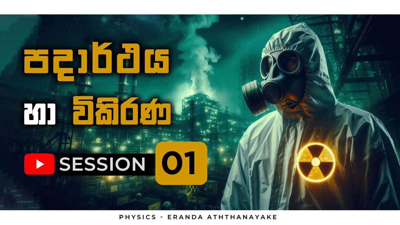 පදාර්ථය හා විකිරණ - 01 | Eranda Aththanayake