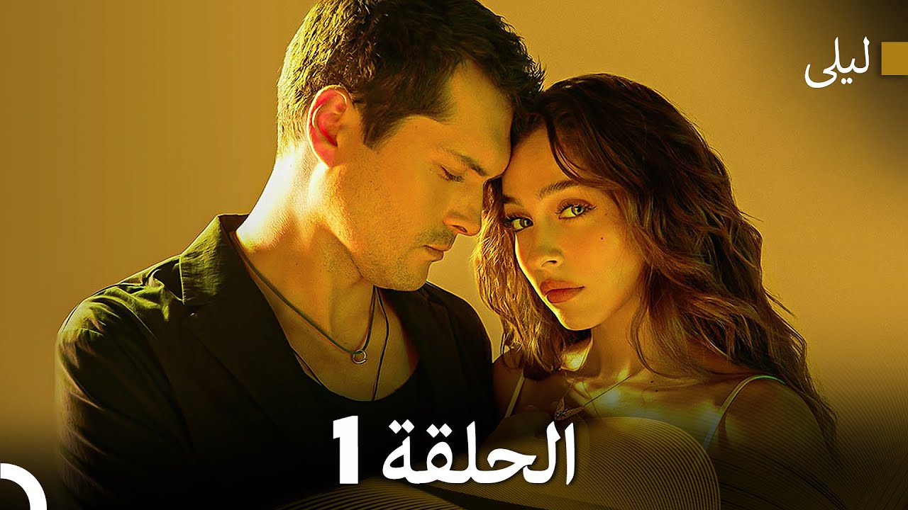 ليلى مدبلج بالعربية الحلقة 1 (Arabic Dubbed)