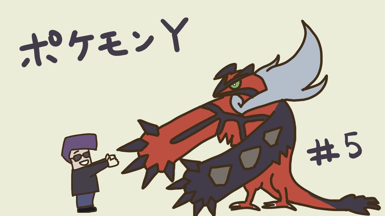 りへえのポケットモンスターY　Part05