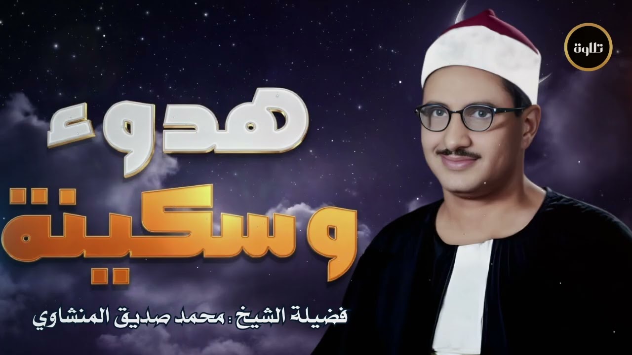أرح قلبك بالقرآن ❤ استمع الى صوت الشيخ المنشاوي الذي خشعت أصقاع الدنيا على نبرات صوته