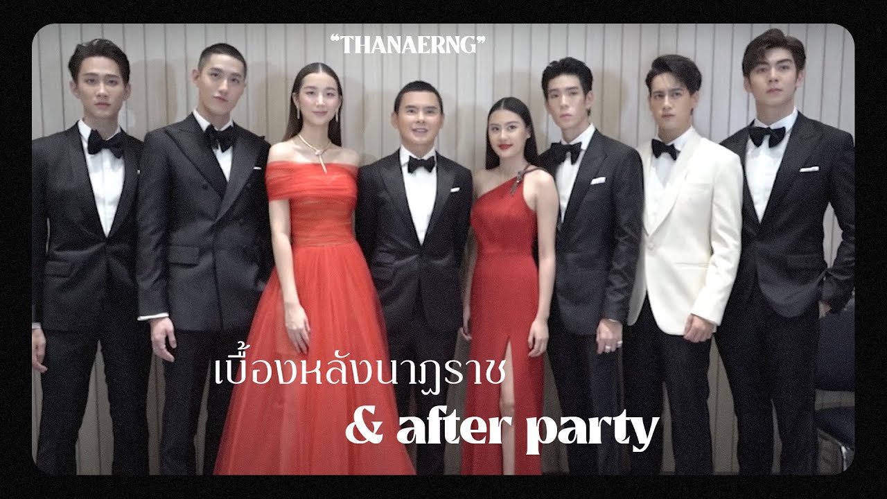 เบื้องหลังนาฏราช & after party จ้าแม่  | THANAERNG