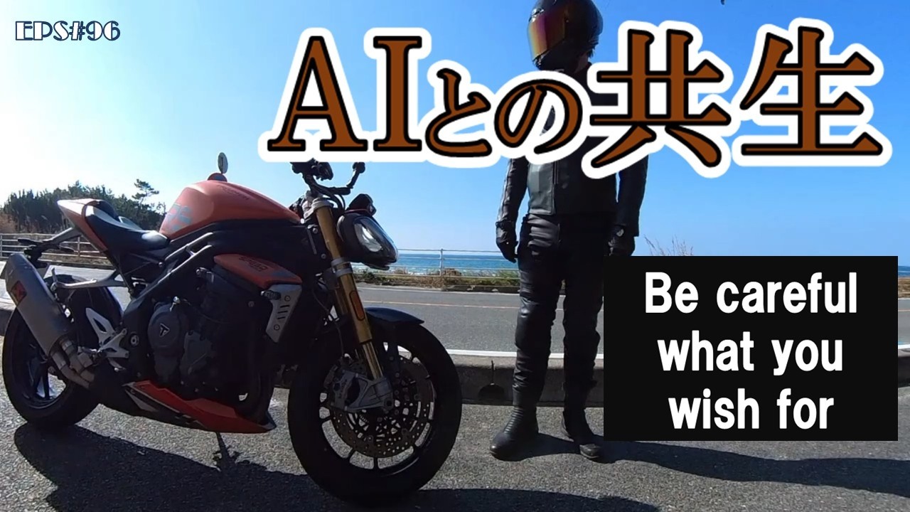AIとの共生　【Be careful what you wish for】