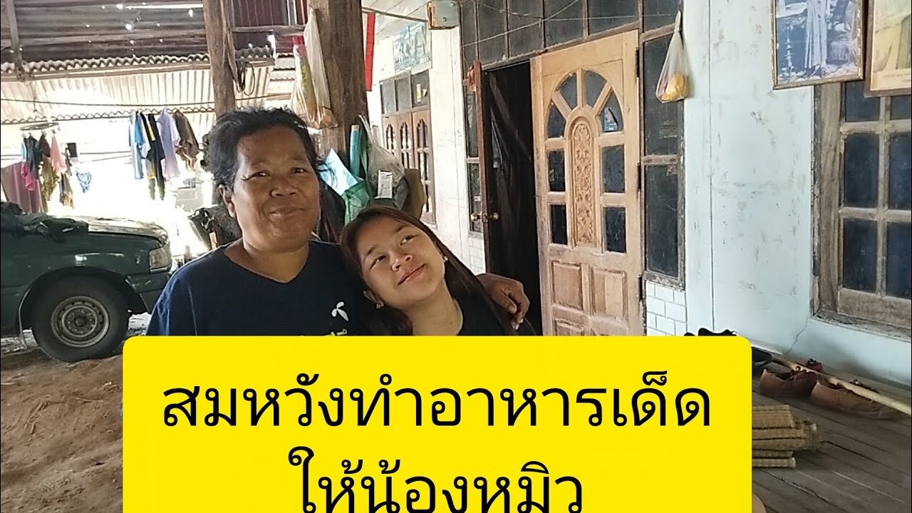 สมหวังทำอาหารเด็ดให้น้องหมิวลำเพลิน show official