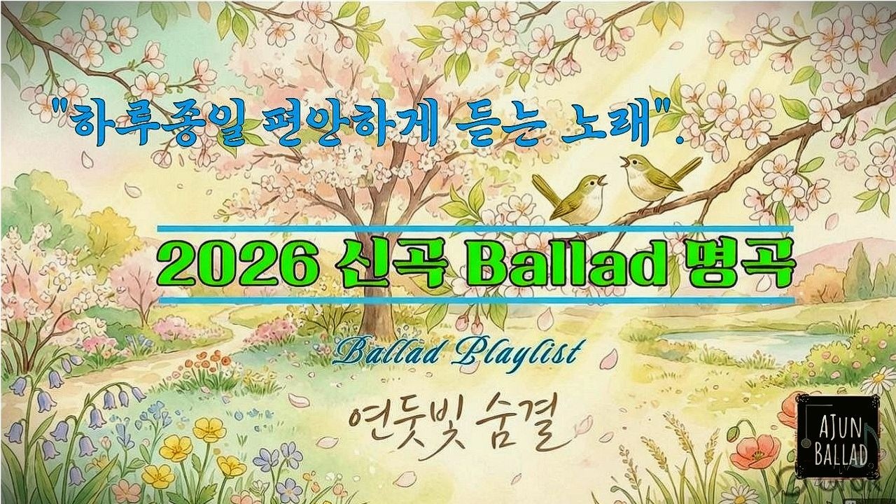 💝2026년 발라드 명곡 모음 ✨연둣빛 숨결 Light green breath