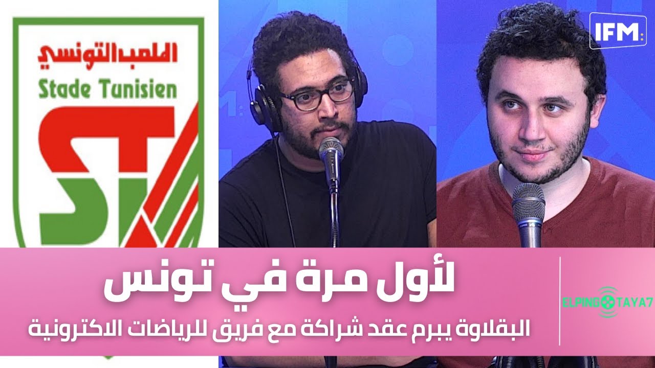 لأول مرة في تونس: الملعب التونسي يبرم عقد شراكة مع فريق أمازيغ للرياضات الالكترونية.. التفاصيل