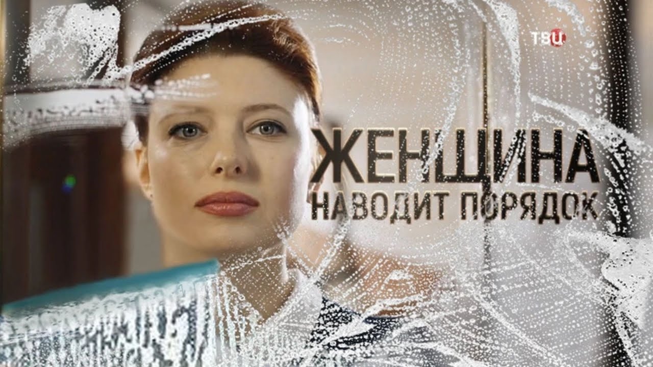 ПОЛУЧИТЕ КАЙФ, КАК ТОЛЬКО НАЧНЕТЕ СМОТРЕТЬ ЭТОТ ФИЛЬМ! ЖЕНЩИНА НАВОДИТ ПОРЯДОК