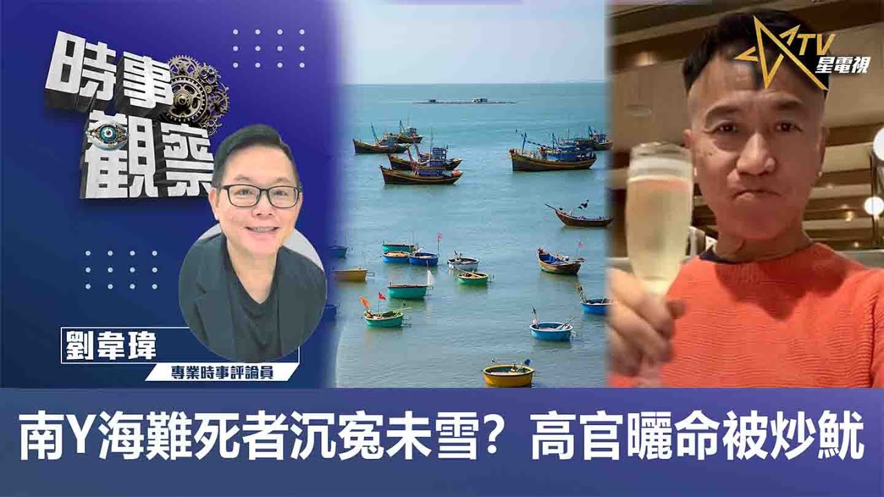 時事觀察—劉韋瑋：南Y海難死者沉寃未雪？& 高官曬命被炒魷