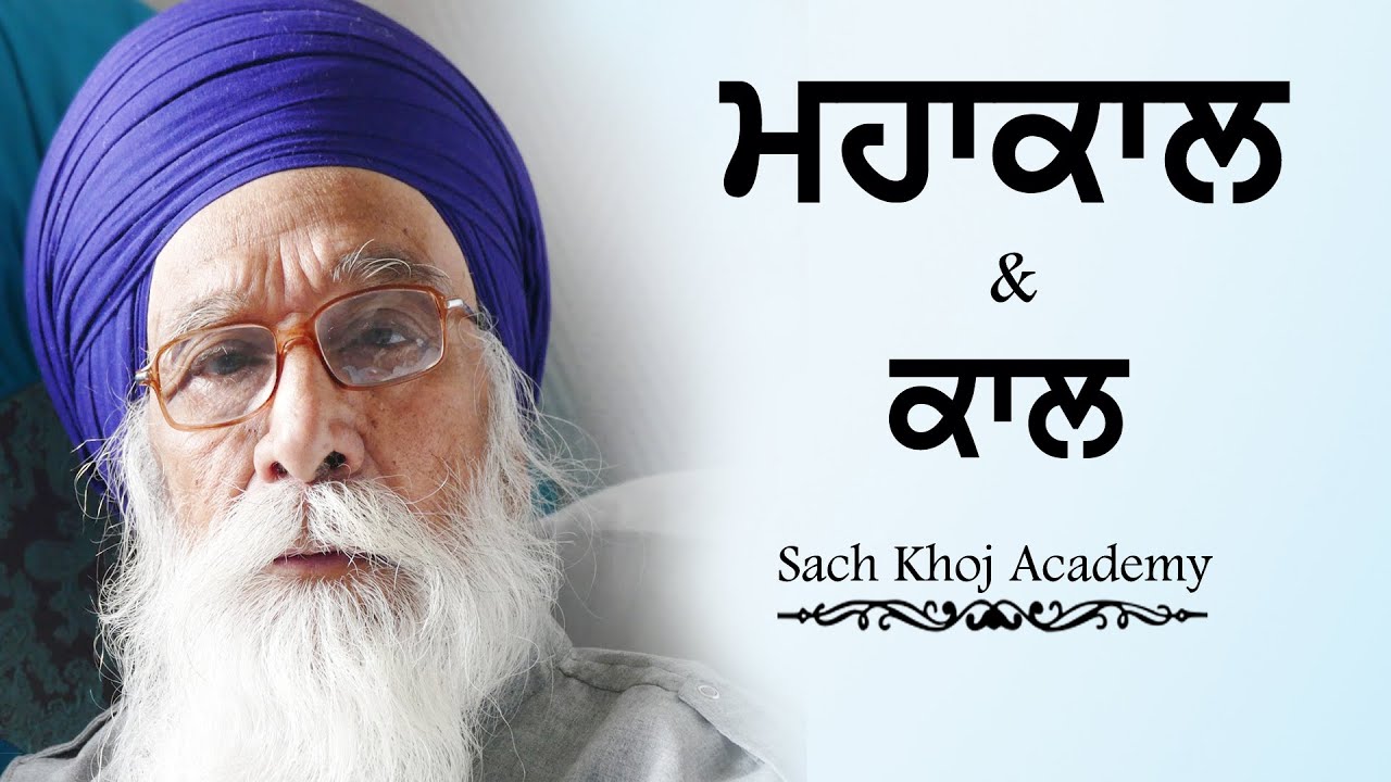ਮਹਾਕਾਲ & ਕਾਲ । Dharam Singh Nihang Singh । 𝐒𝐚𝐜𝐡 𝐊𝐡𝐨𝐣 𝐀𝐜𝐚𝐝𝐞𝐦𝐲 #DSNS