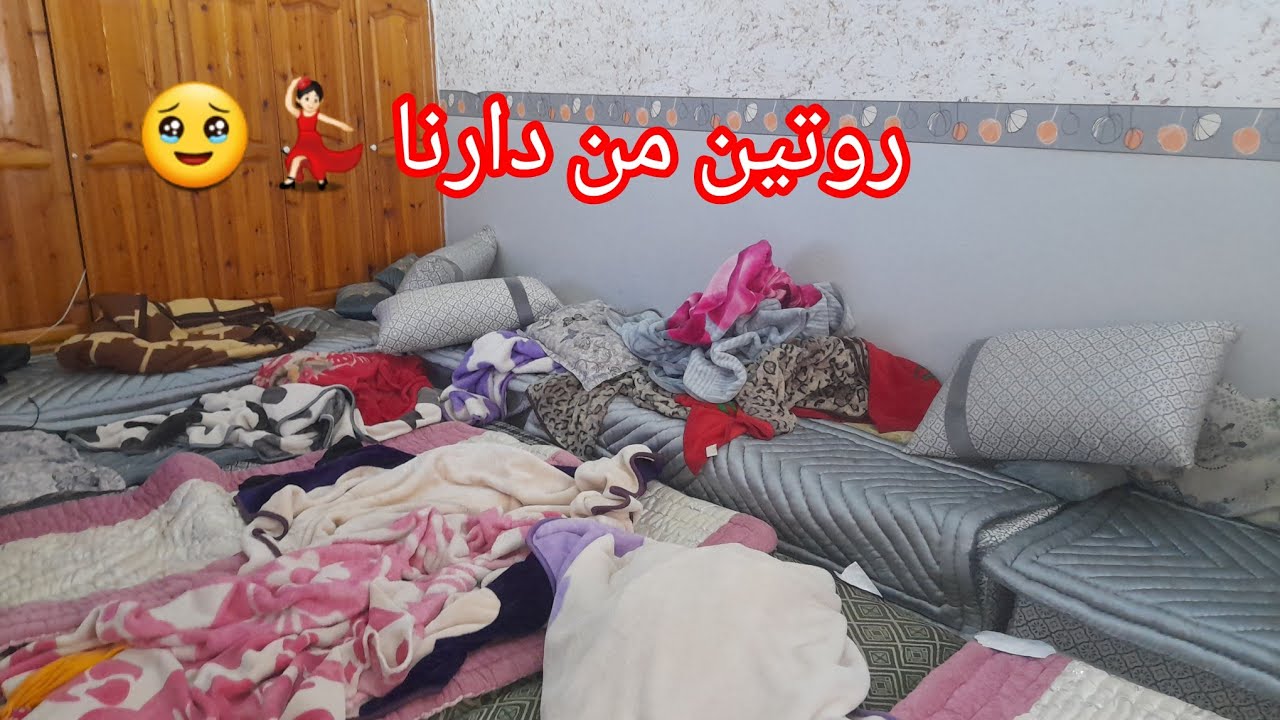 👉 أول ليلة في دارنا 😊 مرت خويا 🙄 | روتين واقعي
