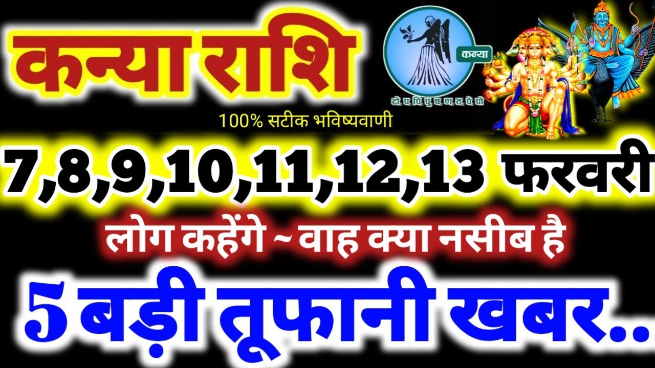 कन्या राशि वालों 7 से 13 फरवरी 2026 / 5 तूफानी खबर / लोग कहेंगे वाह क्या नसीब है Kanya Rashifal 2026