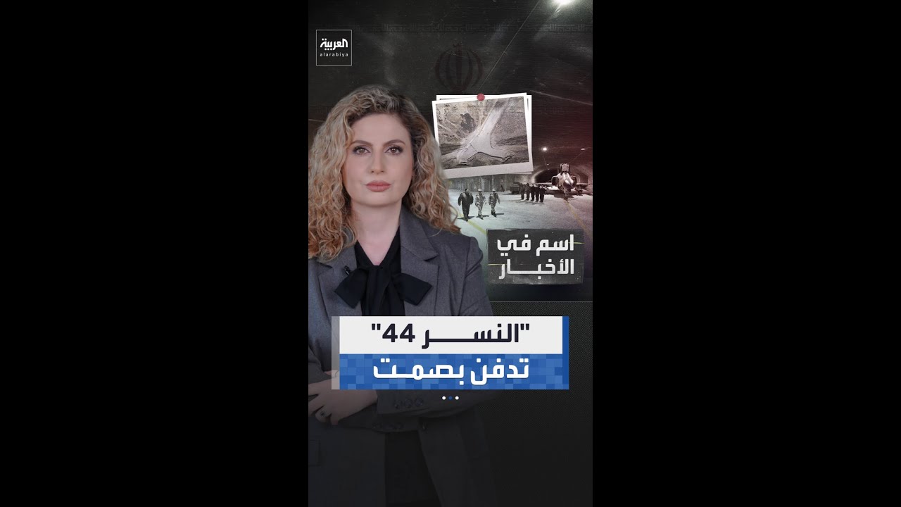 النسر 44.. قاعدة إيرانية سرية دفنت بصمت